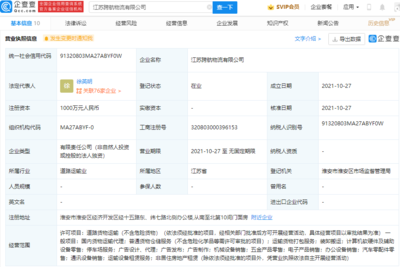 跨越速運(yùn)成立新公司,經(jīng)營范圍含汽車零配件零售等